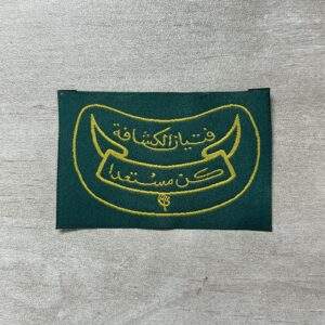 Egyptian Boy Scout Second Class Official Badge Patch for Uniforms - Boy Scout Collectible Badge